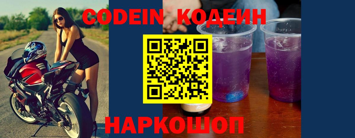 Codein напиток Lean (лин)  Вход с VPN  Севастополь 
